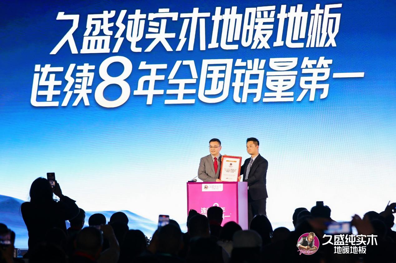 連續(xù)8年全國銷量第一， 久盛純實(shí)木地暖地板“健康地板王”名副其實(shí)